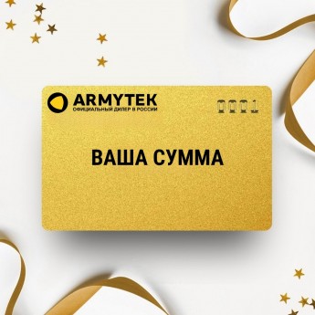 Подарочный сертификат ARMYTEK с вашей суммой Подарочный сертификат ARMYTEK с вашей суммой